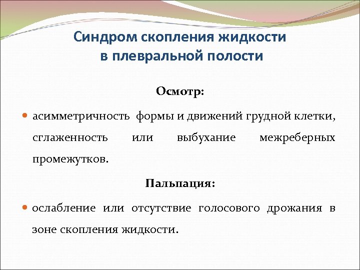 Синдром скопления жидкости в плевральной полости Осмотр: асимметричность формы и движений грудной клетки, сглаженность