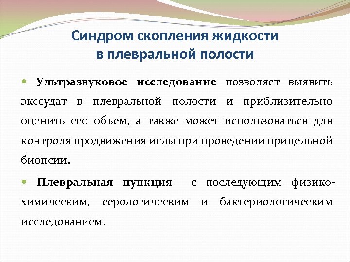 Синдром скопления жидкости в плевральной полости Ультразвуковое исследование позволяет выявить экссудат в плевральной полости