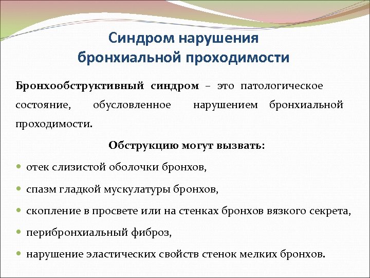 Синдром нарушения бронхиальной проходимости Бронхообструктивный синдром – это патологическое состояние, обусловленное нарушением бронхиальной проходимости.