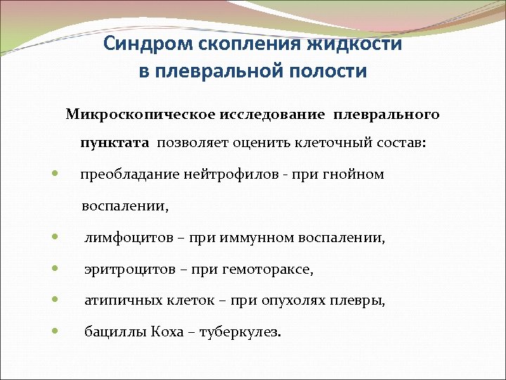 Синдром скопления жидкости в плевральной полости Микроскопическое исследование плеврального пунктата позволяет оценить клеточный состав: