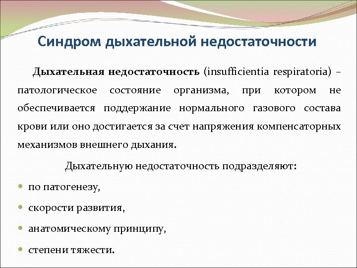 Синдром дыхательной недостаточности Дыхательная недостаточность (insufficientia respiratoria) – патологическое состояние организма, при котором не