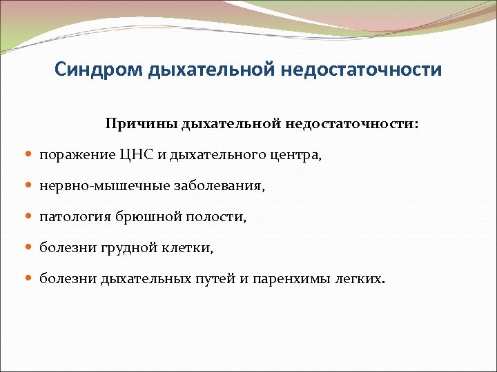 Синдром дыхательной недостаточности Причины дыхательной недостаточности: поражение ЦНС и дыхательного центра, нервно-мышечные заболевания, патология