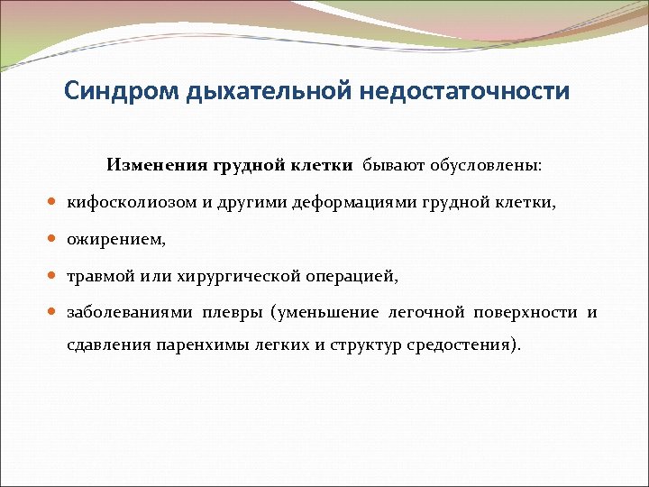 Синдром дыхательной недостаточности Изменения грудной клетки бывают обусловлены: кифосколиозом и другими деформациями грудной клетки,