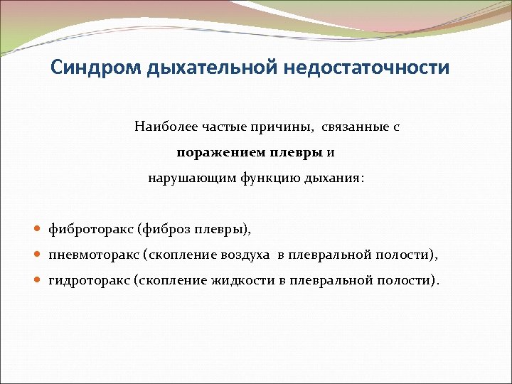 Синдром дыхательной недостаточности Наиболее частые причины, связанные с поражением плевры и нарушающим функцию дыхания: