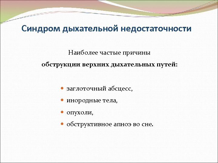 Синдром дыхательной недостаточности Наиболее частые причины обструкции верхних дыхательных путей: заглоточный абсцесс, инородные тела,