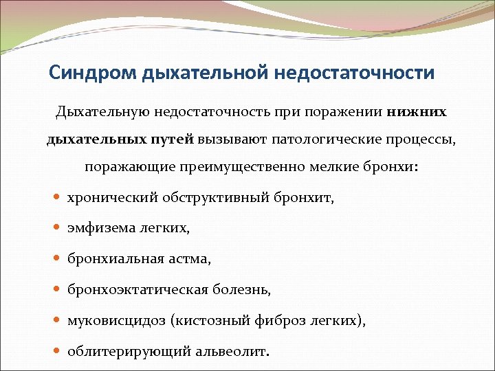 Синдром дыхательной недостаточности Дыхательную недостаточность при поражении нижних дыхательных путей вызывают патологические процессы, поражающие