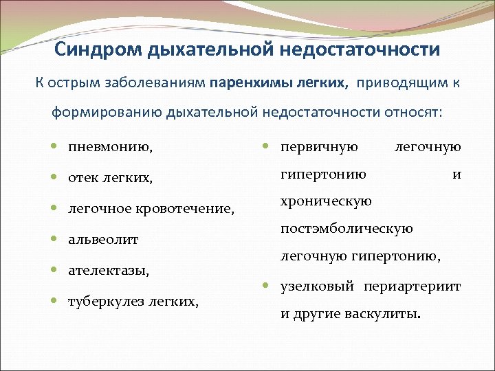 Синдром дыхательной недостаточности К острым заболеваниям паренхимы легких, приводящим к формированию дыхательной недостаточности относят: