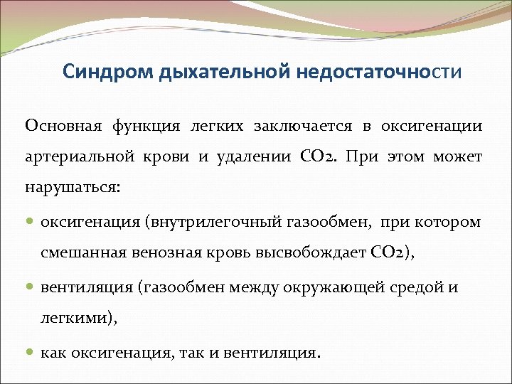 Синдром дыхательной недостаточности Основная функция легких заключается в оксигенации артериальной крови и удалении СО