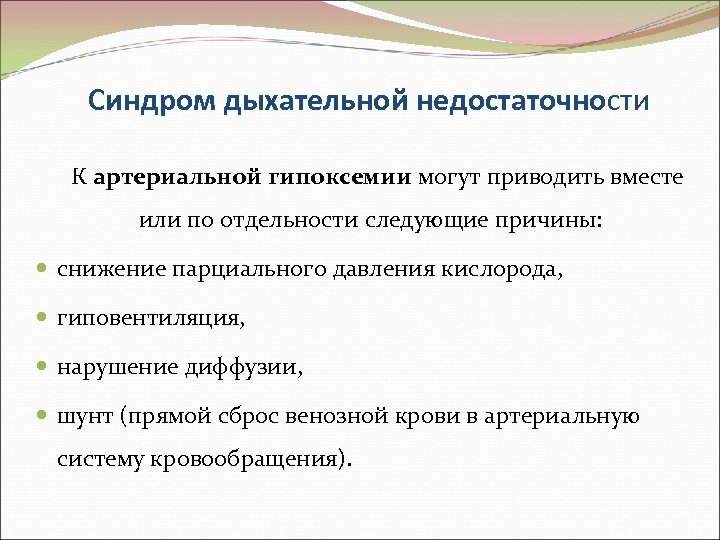 Синдром дыхательной недостаточности К артериальной гипоксемии могут приводить вместе или по отдельности следующие причины: