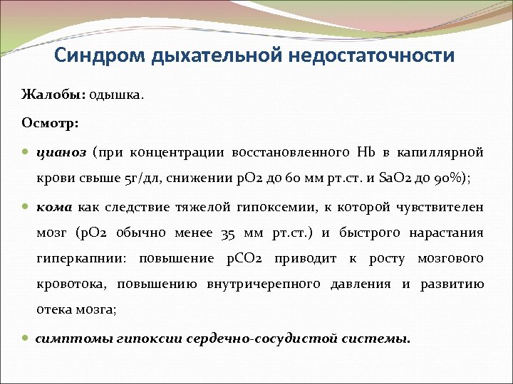 Синдром дыхательной недостаточности Жалобы: одышка. Осмотр: цианоз (при концентрации восстановленного Hb в капиллярной крови