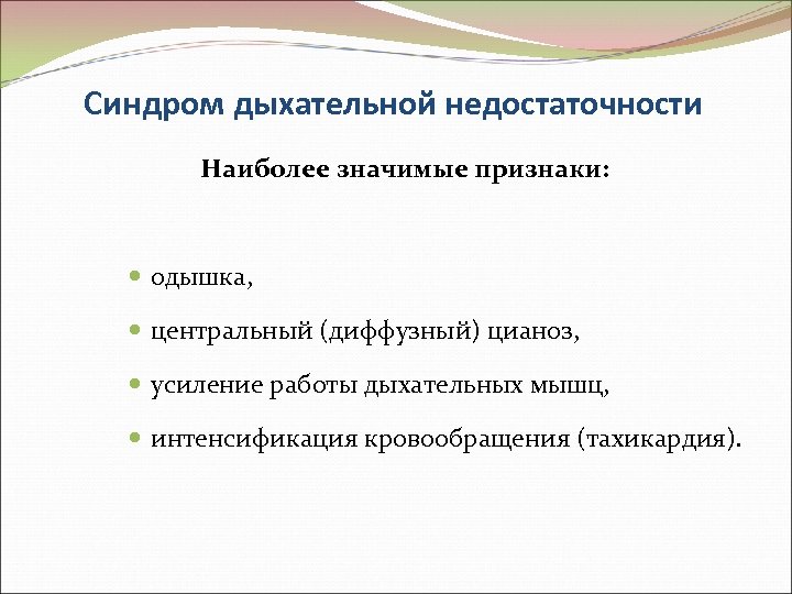 Синдром дыхательной недостаточности Наиболее значимые признаки: одышка, центральный (диффузный) цианоз, усиление работы дыхательных мышц,