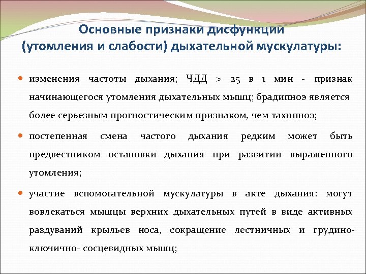 Основные признаки дисфункции (утомления и слабости) дыхательной мускулатуры: изменения частоты дыхания; ЧДД > 25