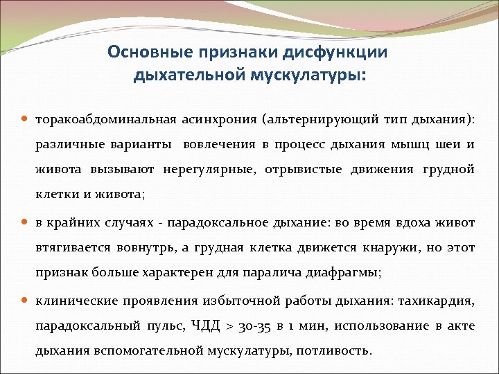 Основные признаки дисфункции дыхательной мускулатуры: торакоабдоминальная асинхрония (альтернирующий тип дыхания): различные варианты вовлечения в