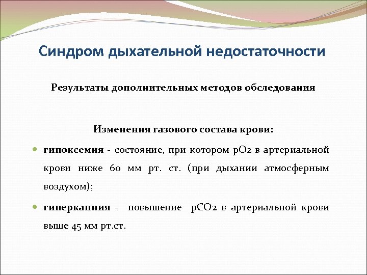 Синдром дыхательной недостаточности Результаты дополнительных методов обследования Изменения газового состава крови: гипоксемия - состояние,