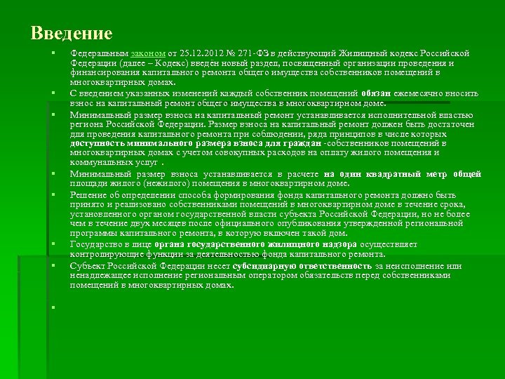Введение § § § § Федеральным законом от 25. 12. 2012 № 271 -ФЗ