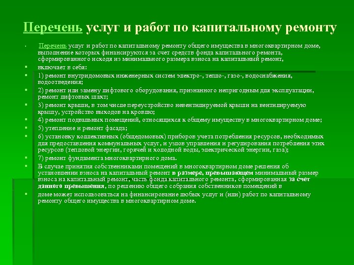 Капитальный ремонт общего имущества в доме. Перечень работ капитального ремонта. Перечень услуг. Что относится к ремонтным работам. Какие работы относятся к ремонтным.