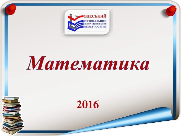 Математика 2016 