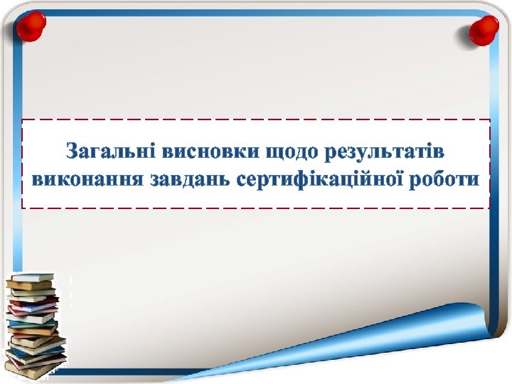 Загальні висновки щодо результатів виконання завдань сертифікаційної роботи 