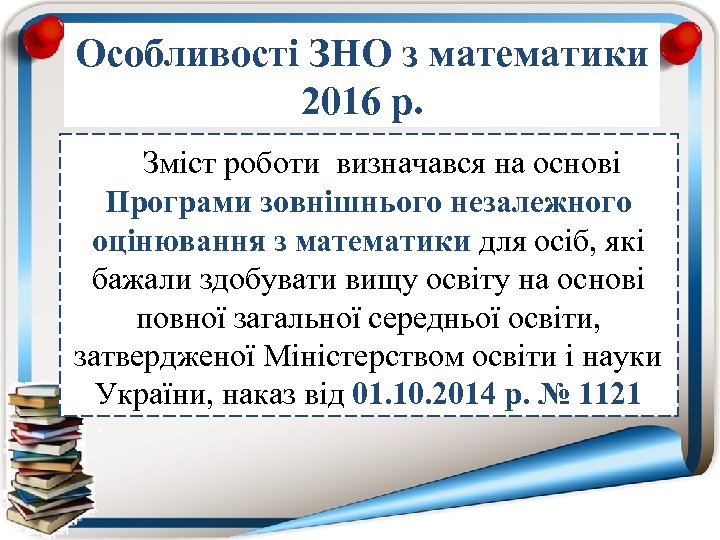 Особливості ЗНО з математики 2016 р. Зміст роботи визначався на основі Програми зовнішнього незалежного