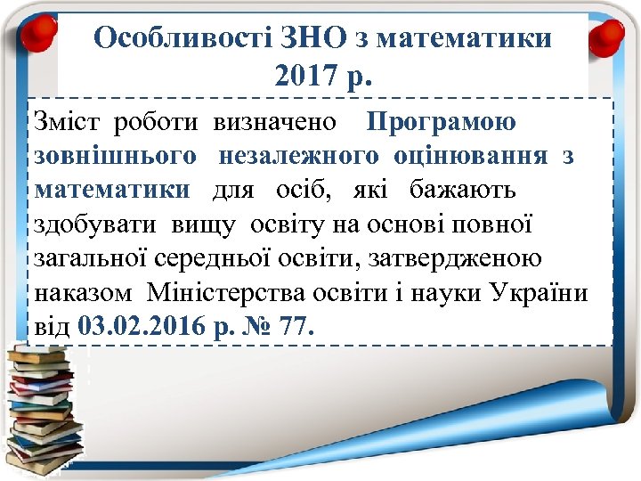 Особливості ЗНО з математики 2017 р. Зміст роботи визначено Програмою зовнішнього незалежного оцінювання з