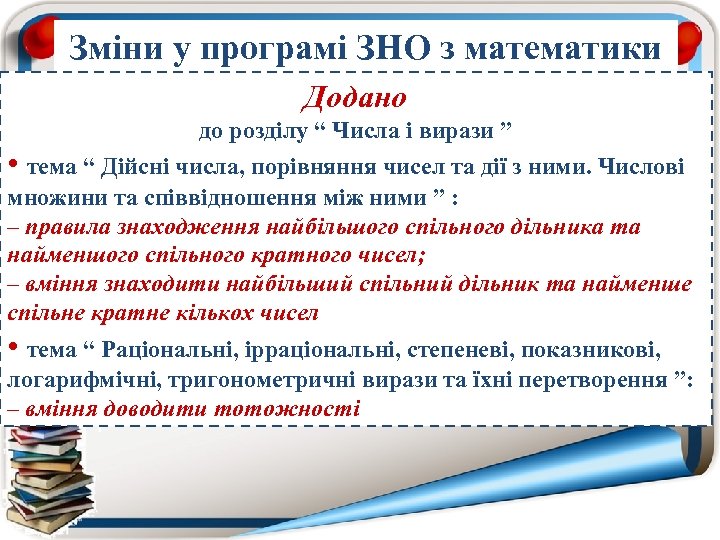 Зміни у програмі ЗНО з математики Додано до розділу “ Числа і вирази ”