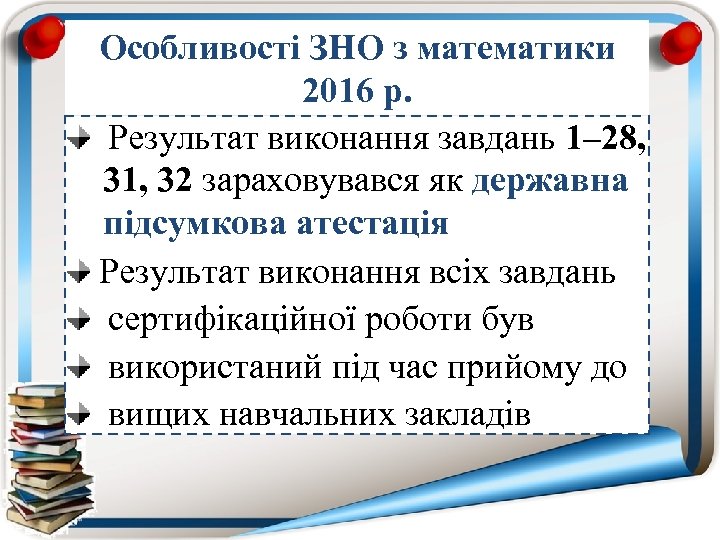 Особливості ЗНО з математики 2016 р. Результат виконання завдань 1– 28, 31, 32 зараховувався