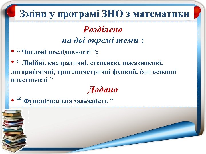 Зміни у програмі ЗНО з математики Розділено на дві окремі теми : • “