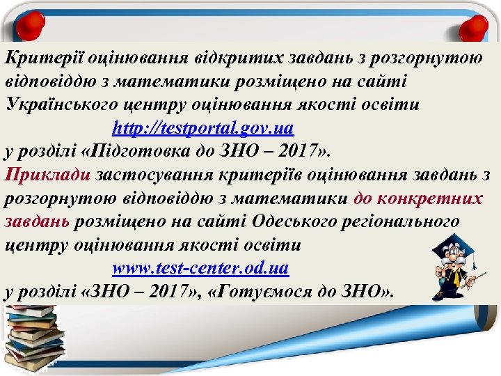 Критерії оцінювання відкритих завдань з розгорнутою відповіддю з математики розміщено на сайті Українського центру