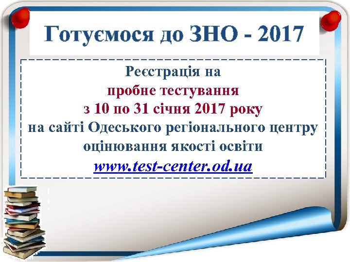Готуємося до ЗНО - 2017 Реєстрація на пробне тестування з 10 по 31 січня