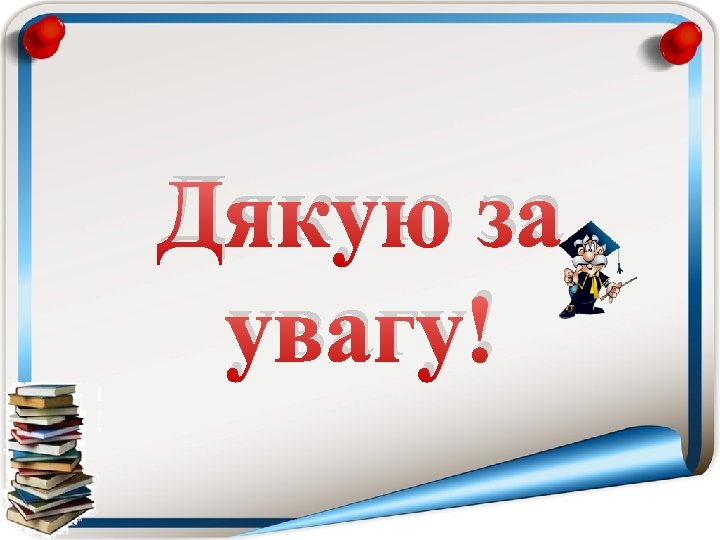 Дякую за увагу! 