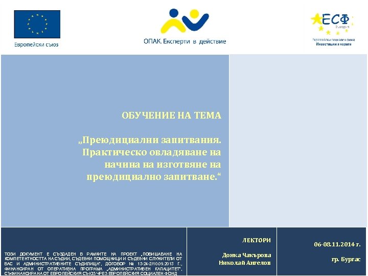 ОБУЧЕНИЕ НА ТЕМА „Преюдициални запитвания. Практическо овладяване на начина на изготвяне на преюдициално запитване.
