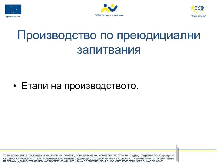 Производство по преюдициални запитвания • Етапи на производството. ТОЗИ ДОКУМЕНТ Е СЪЗДАДЕН В РАМКИТЕ