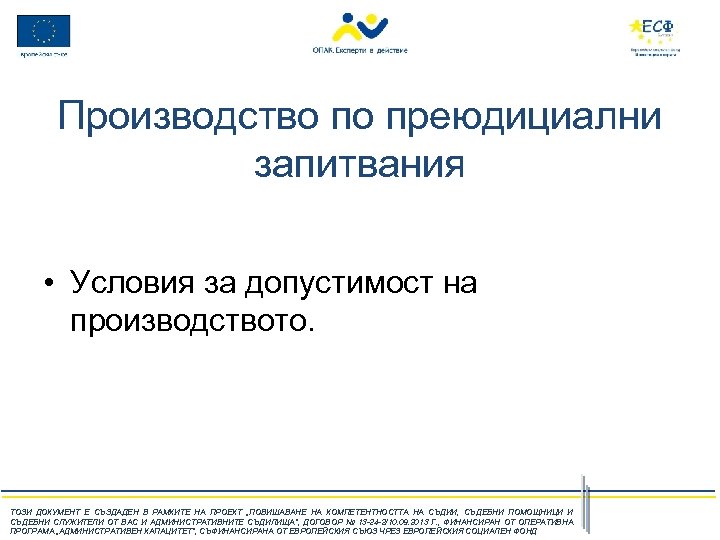 Производство по преюдициални запитвания • Условия за допустимост на производството. ТОЗИ ДОКУМЕНТ Е СЪЗДАДЕН