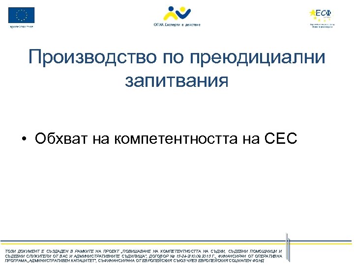 Производство по преюдициални запитвания • Обхват на компетентността на СЕС ТОЗИ ДОКУМЕНТ Е СЪЗДАДЕН