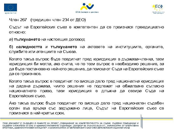 Член 267 (предишен член 234 от ДЕО) Съдът на Европейския съюз е компетентен да