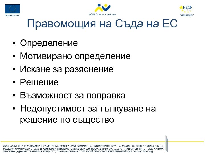 Правомощия на Съда на ЕС • • • Определение Мотивирано определение Искане за разяснение