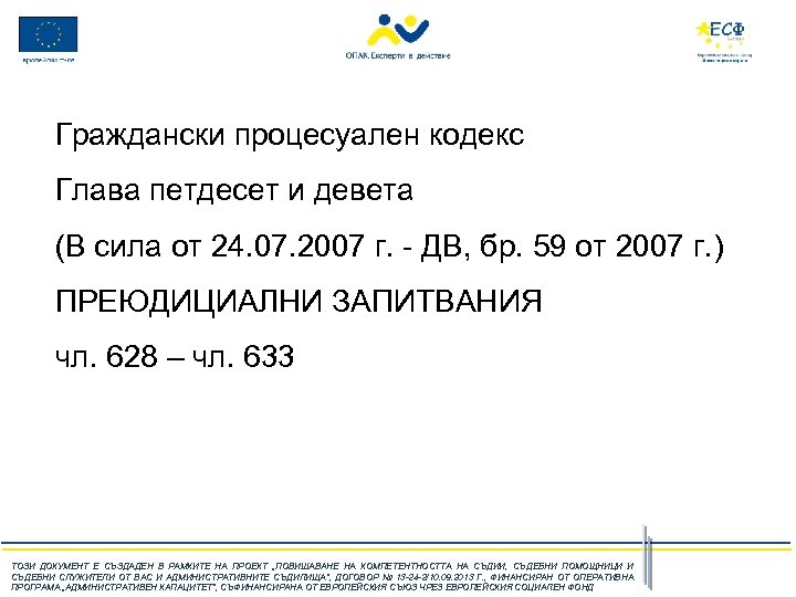 Граждански процесуален кодекс Глава петдесет и девета (В сила от 24. 07. 2007 г.