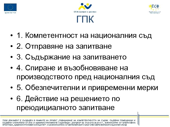 ГПК • • 1. Компетентност на националния съд 2. Отправяне на запитване 3. Съдържание