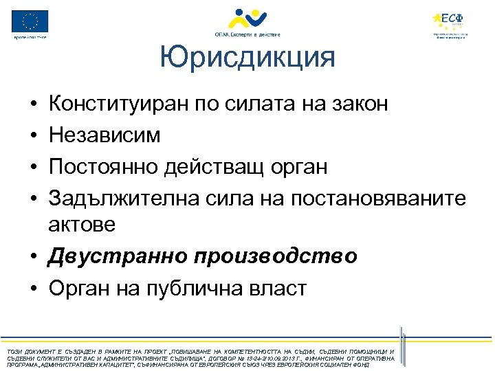 Юрисдикция • • Конституиран по силата на закон Независим Постоянно действащ орган Задължителна сила