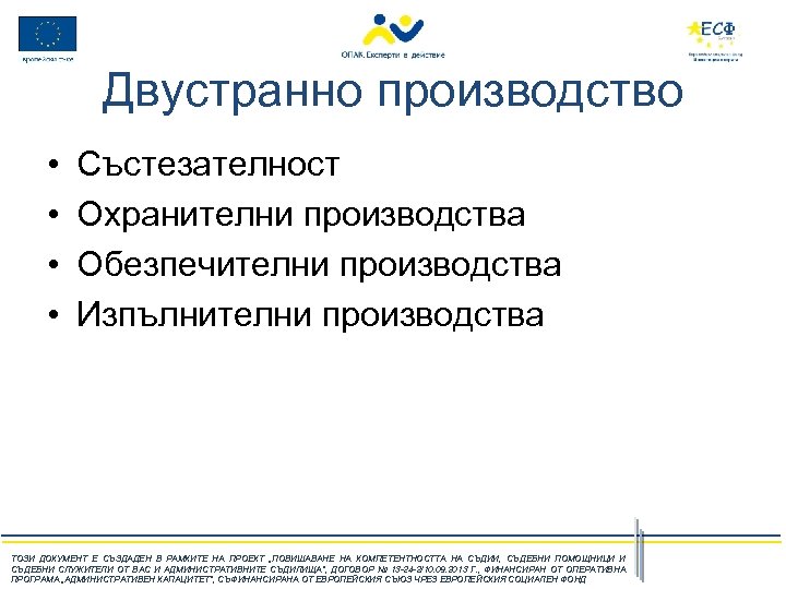 Двустранно производство • • Състезателност Охранителни производства Обезпечителни производства Изпълнителни производства ТОЗИ ДОКУМЕНТ Е