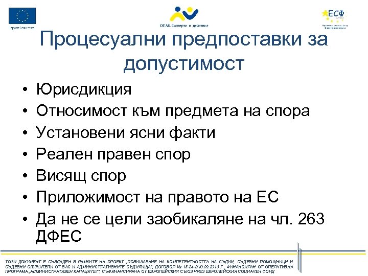 Процесуални предпоставки за допустимост • • Юрисдикция Относимост към предмета на спора Установени ясни