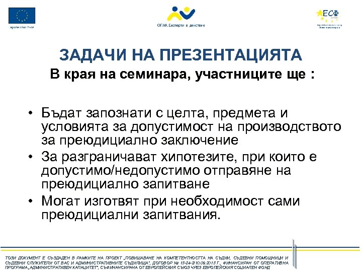 ЗАДАЧИ НА ПРЕЗЕНТАЦИЯТА В края на семинара, участниците ще : • Бъдат запознати