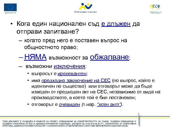  • Кога един национален съд е длъжен да отправи запитване? – когато пред