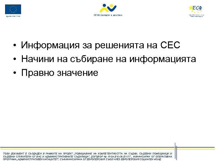  • Информация за решенията на СЕС • Начини на събиране на информацията •