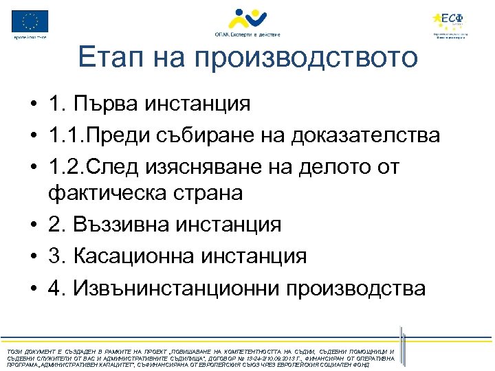 Етап на производството • 1. Първа инстанция • 1. 1. Преди събиране на доказателства