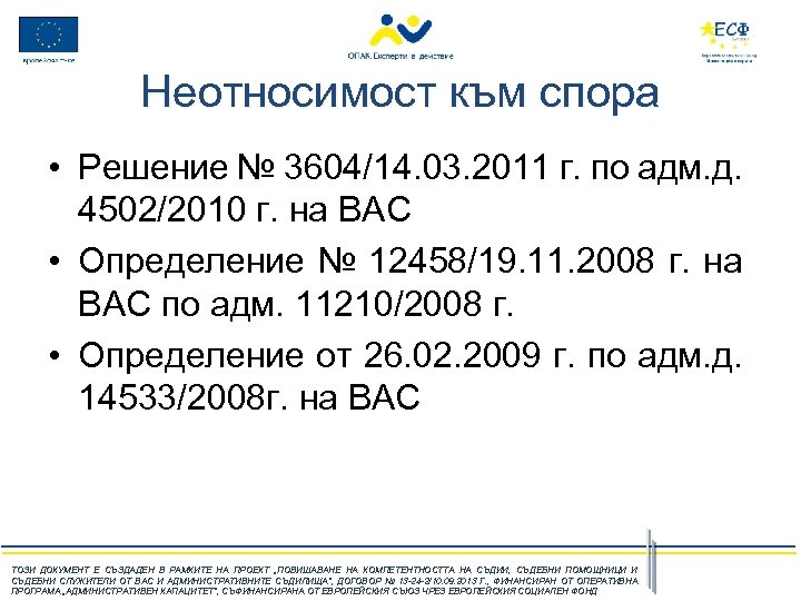 Неотносимост към спора • Решение № 3604/14. 03. 2011 г. по адм. д. 4502/2010