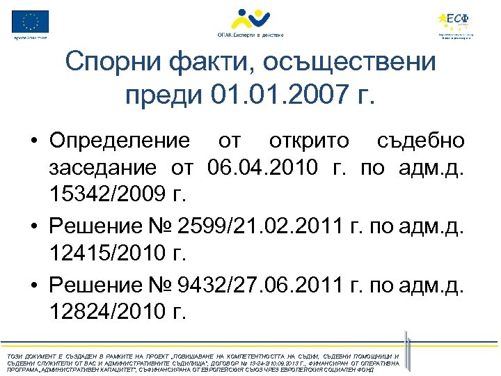 Спорни факти, осъществени преди 01. 2007 г. • Определение от открито съдебно заседание от