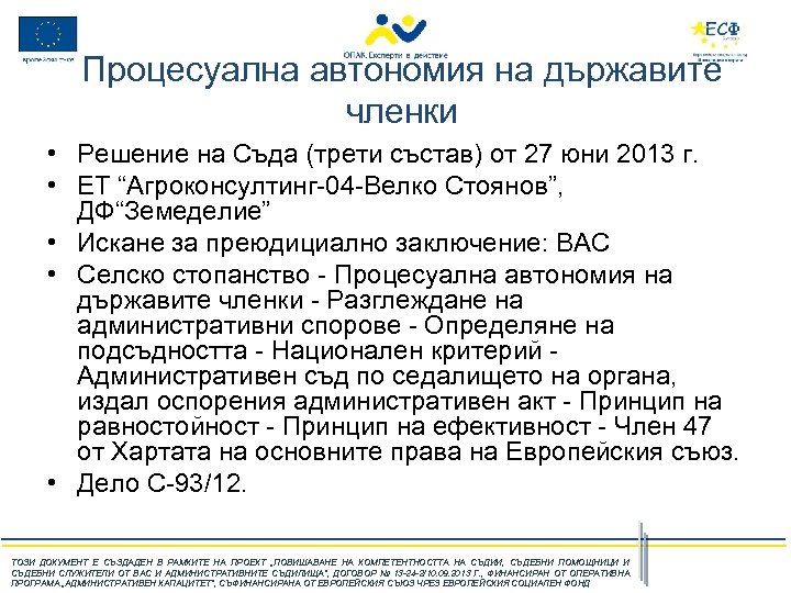 Процесуална автономия на държавите членки • Решение на Съда (трети състав) от 27 юни
