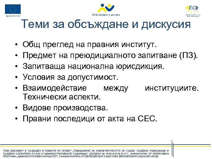 Теми за обсъждане и дискусия • • • Общ преглед на правния институт. Предмет