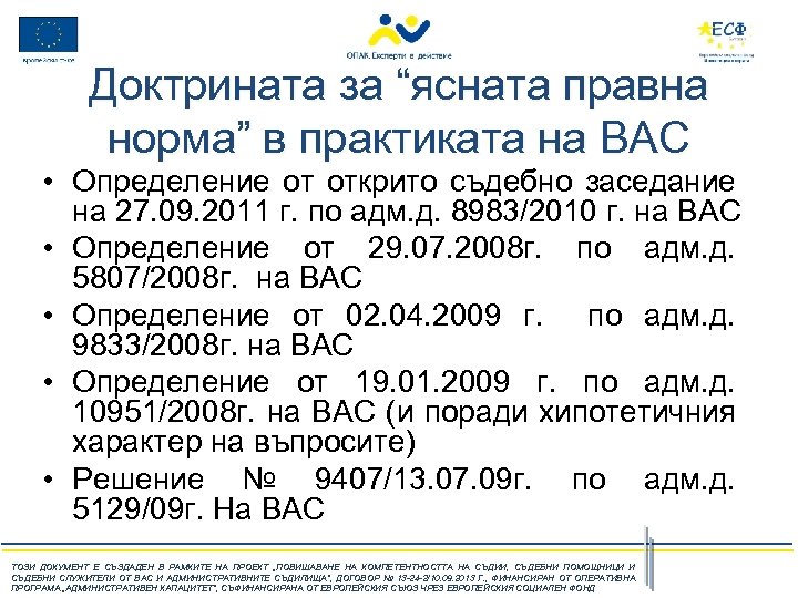 Доктрината за “ясната правна норма” в практиката на ВАС • Определение от открито съдебно